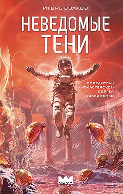 Неведомые тени
