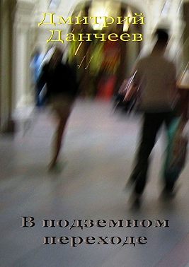 В подземном переходе