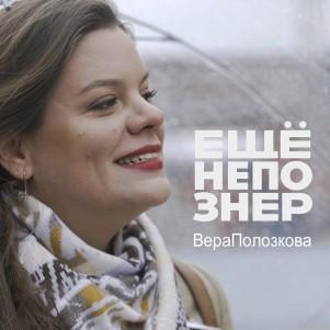 №52: Вера Полозкова — Oxxxymiron и Венеция, Noize MC и «Снова не мы»