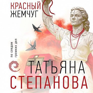 Красный жемчуг