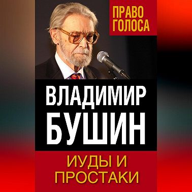 Иуды и простаки