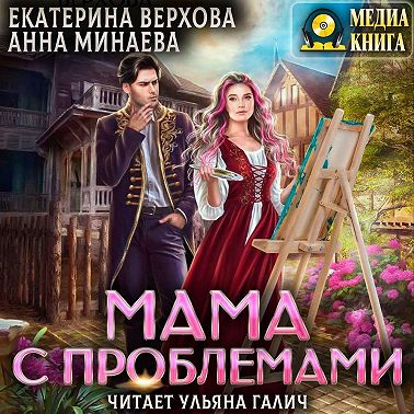 Мама с проблемами