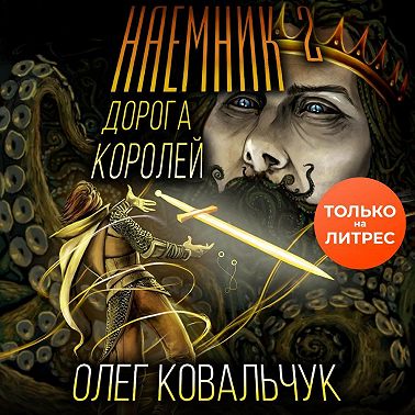 Дорога королей. Наемник 2