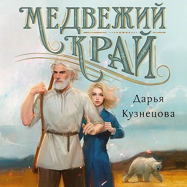 Медвежий край