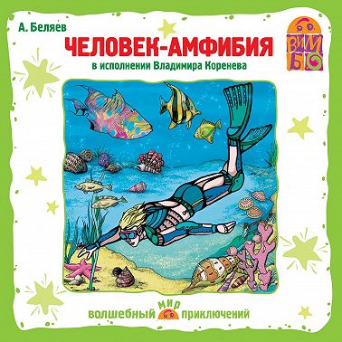 Человек – амфибия