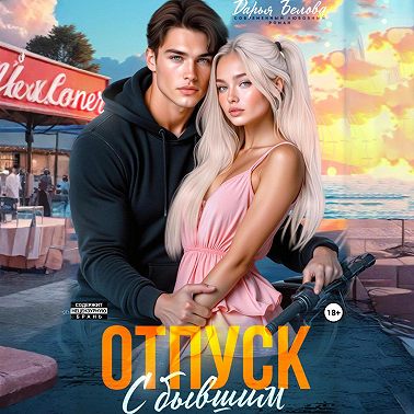 Отпуск с бывшим