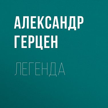 Легенда