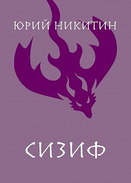 Сизиф
