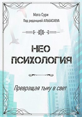 Неопсихология. Превращая тьму в свет