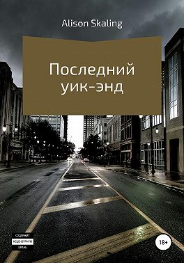 Последний уик-энд