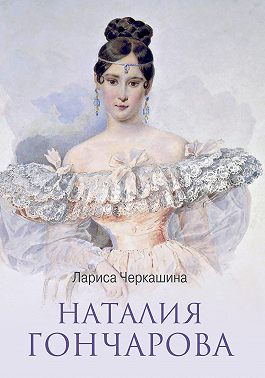 Наталия Гончарова