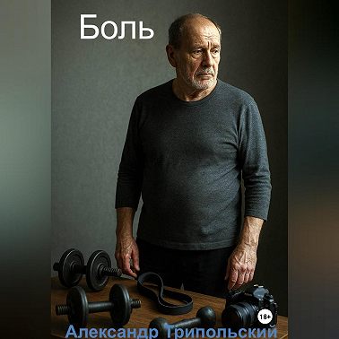 Боль