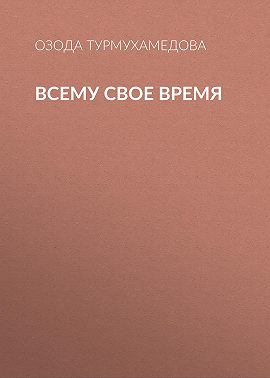 Всему свое время
