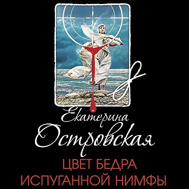 Цвет бедра испуганной нимфы