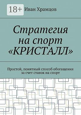 Стратегия на спорт «Кристалл». Простой, понятный способ обогащения за счет ставок на спорт