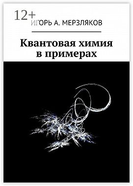 Квантовая химия в примерах