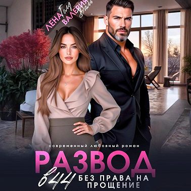 Развод в 44. Без права на прощение