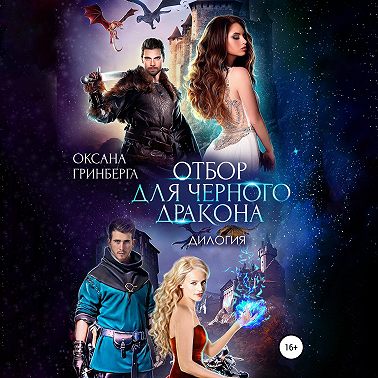 Отбор для Черного дракона. Дилогия.