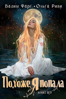 Похоже, я попала 2