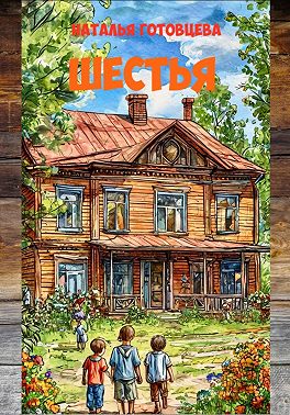 Шестья