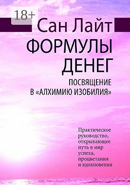 Формулы денег. Посвящение в «Алхимию Изобилия»