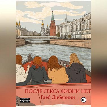 После секса жизни нет
