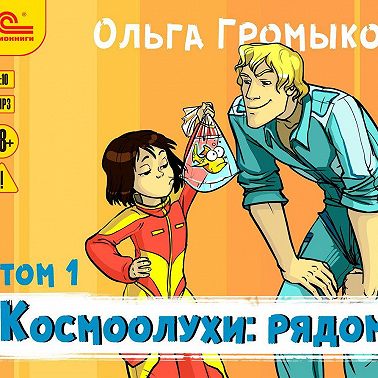 Космоолухи: рядом. Том 1