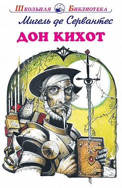 Дон Кихот