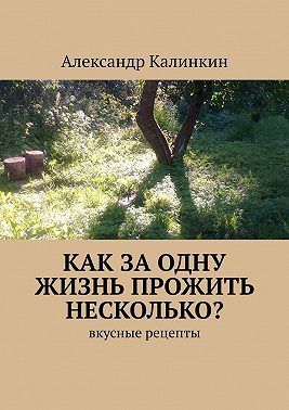 Как за одну жизнь прожить несколько? Вкусные рецепты