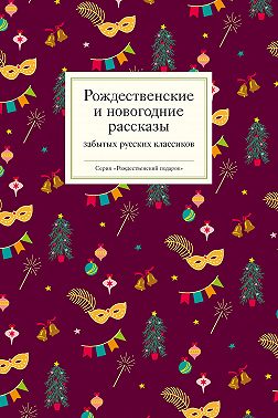 Рождественские и новогодние рассказы забытых русских классиков