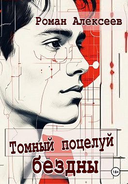 Томный поцелуй Бездны