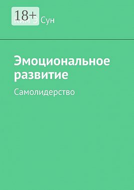 Эмоциональное развитие. Самолидерство