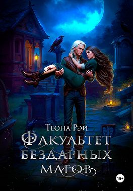 Факультет бездарных магов