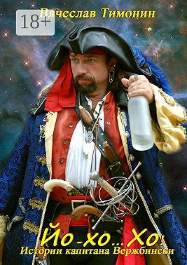 Йо-хо… Хо! Истории капитана Вержбински