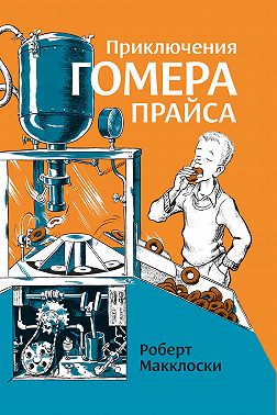 Приключения Гомера Прайса