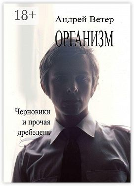 Организм