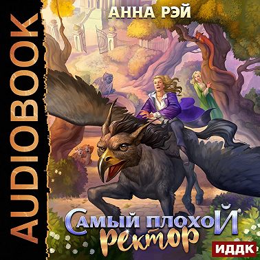 Самый плохой ректор