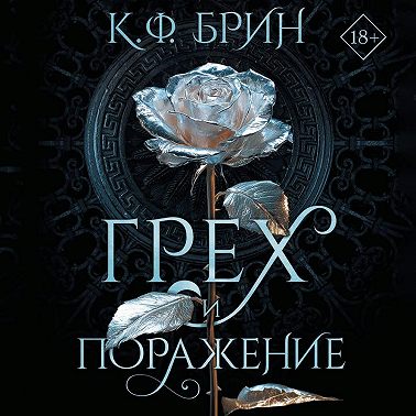 Грех и поражение