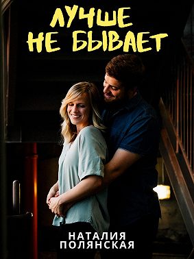 Лучше не бывает