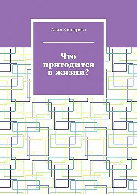 Что пригодится в жизни?