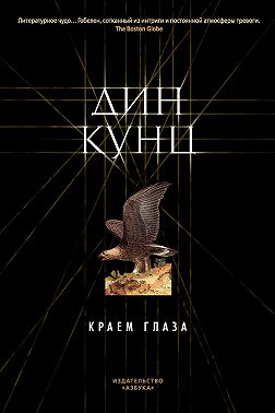 Краем глаза