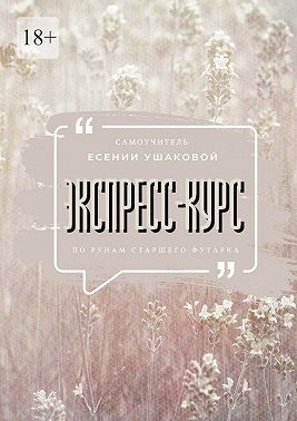 Экспресс-курс по рунам Старшего Футарка