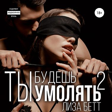 Ты будешь умолять 2