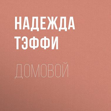 Домовой