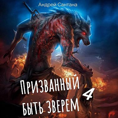 Призванный быть зверем. Книга четвертая. Сквозь тьму