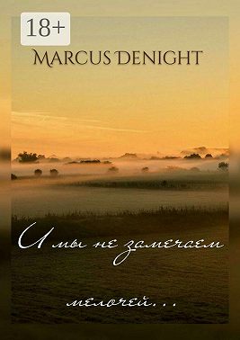 И мы не замечаем мелочей…