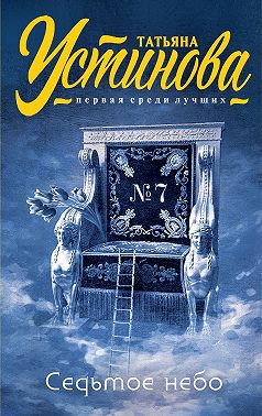 Седьмое небо