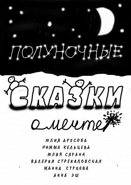 Полуночные сказки о Мечте. Сборник сказок