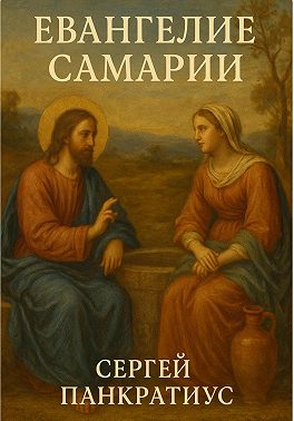 Евангелие Самарии