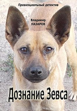 Дознание Зевса